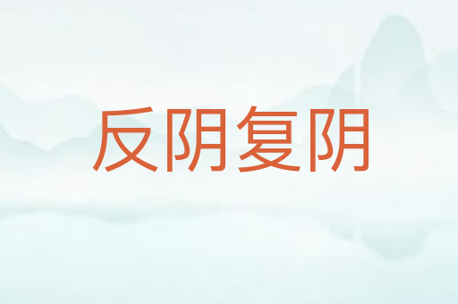 反阴复阴