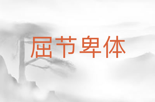 屈节卑体