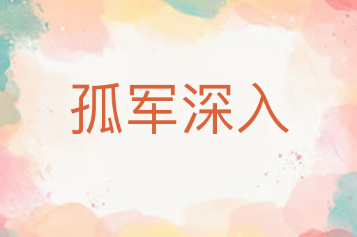 孤军深入
