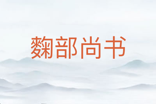麴部尚书