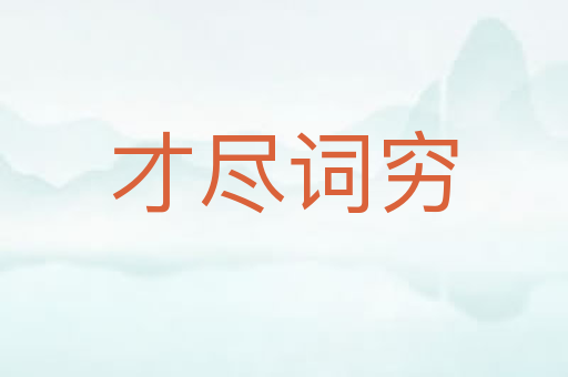 才尽词穷