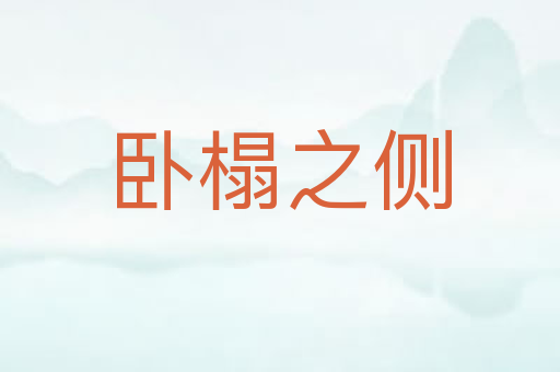 卧榻之侧