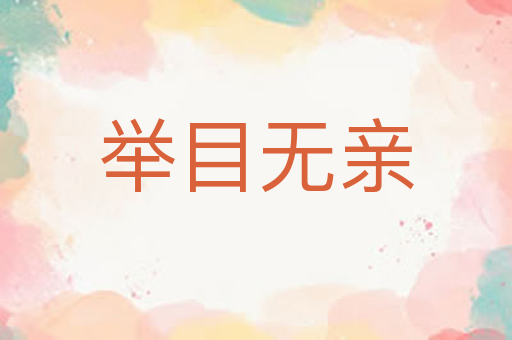 举目无亲