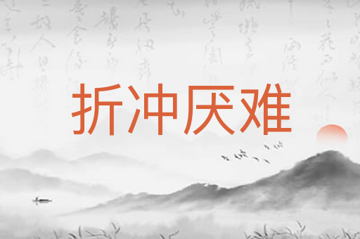 折冲厌难