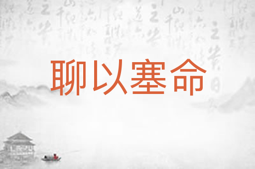 聊以塞命