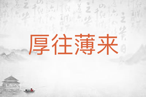 厚往薄来