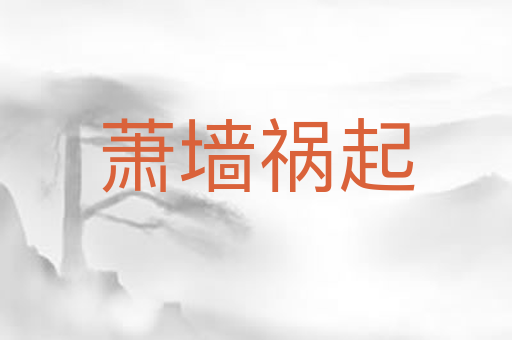 萧墙祸起