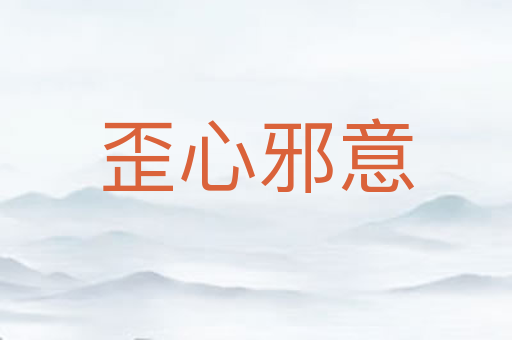 歪心邪意