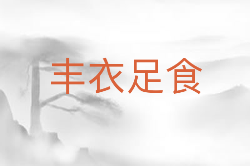 丰衣足食