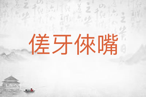 傞牙倈嘴