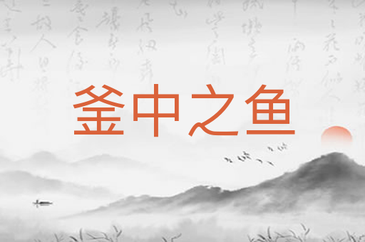 釜中之鱼