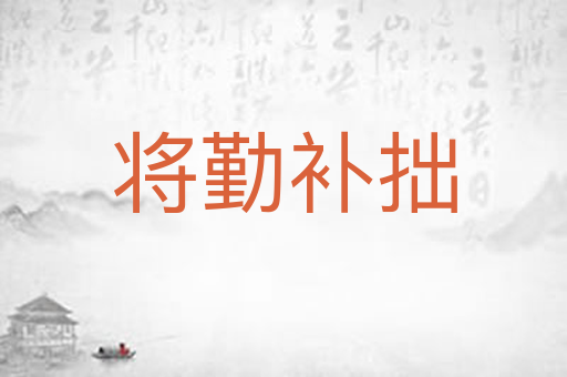 将勤补拙
