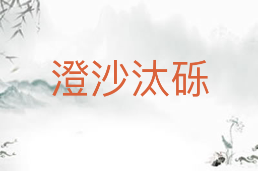 澄沙汰砾