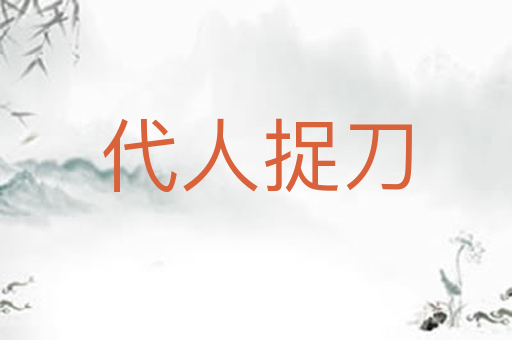 代人捉刀