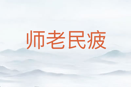 师老民疲