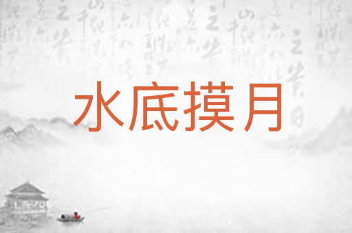 水底摸月