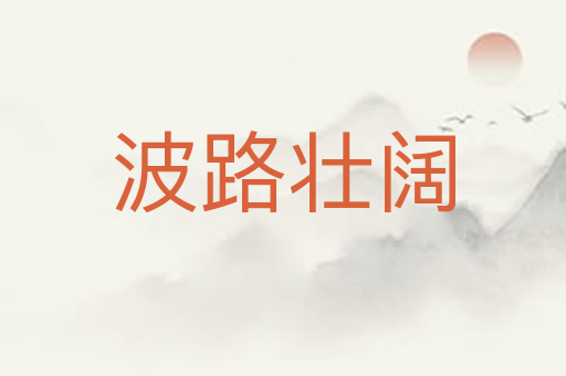 波路壮阔