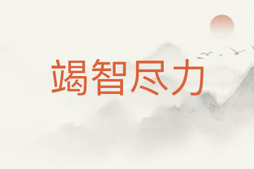 竭智尽力