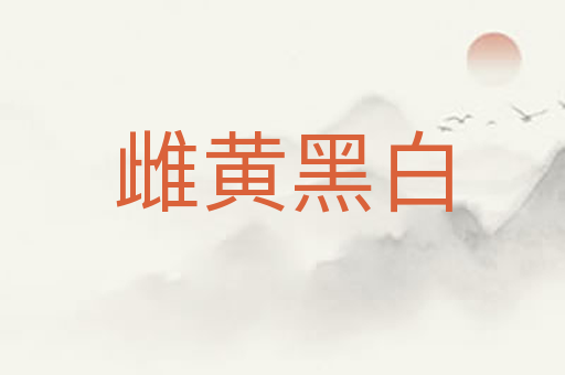 雌黄黑白