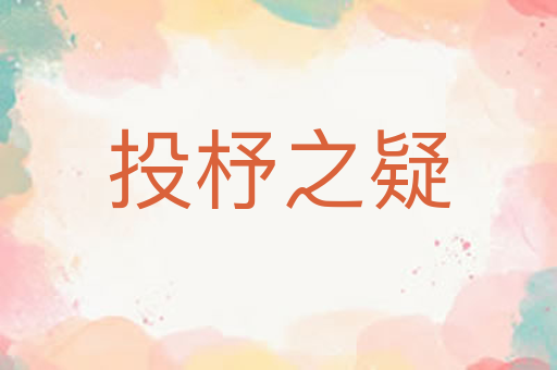 投杼之疑