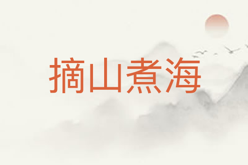摘山煮海