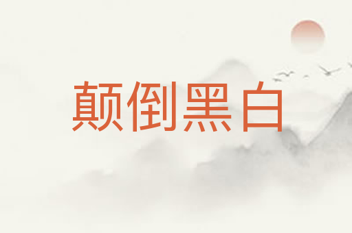 颠倒黑白
