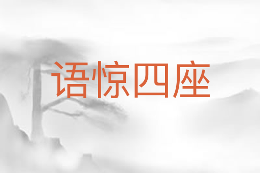 语惊四座