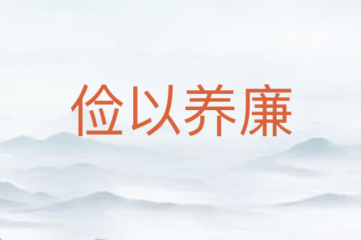 俭以养廉