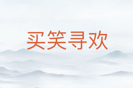买笑寻欢