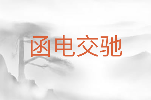 函电交驰