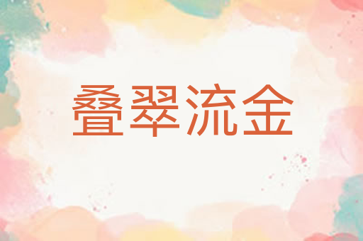 叠翠流金