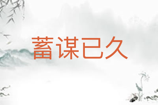 蓄谋已久