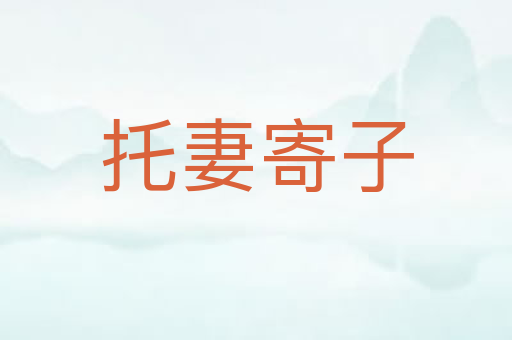托妻寄子