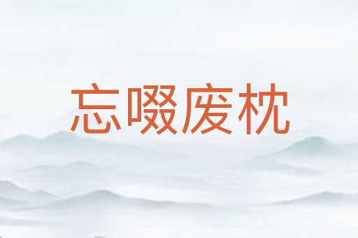忘啜废枕