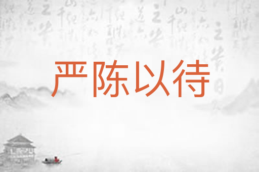 严陈以待