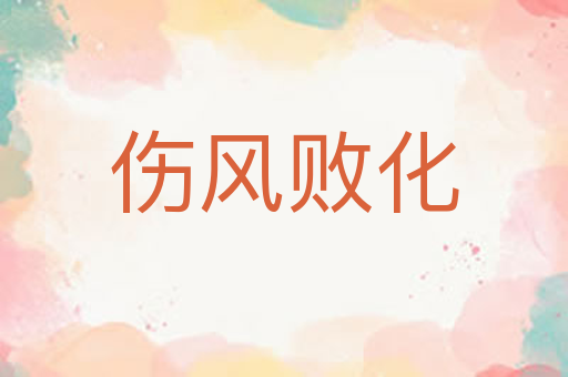 伤风败化