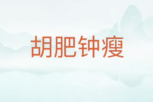 胡肥钟瘦