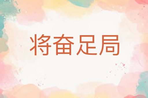 将奋足局