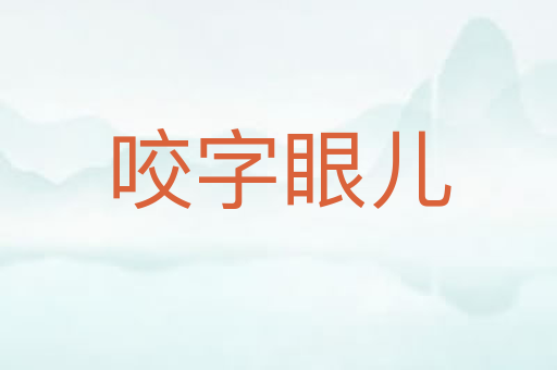 咬字眼儿