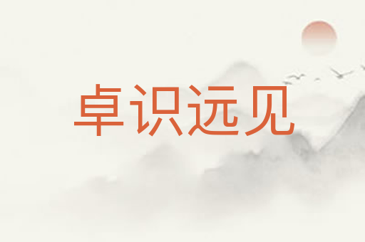 卓识远见