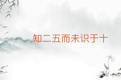 知二五而未识于十