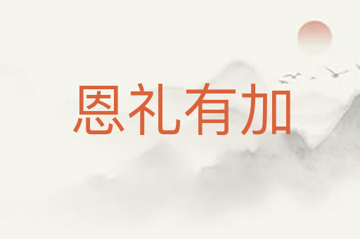 恩礼有加