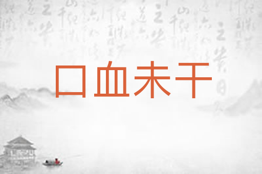 口血未干