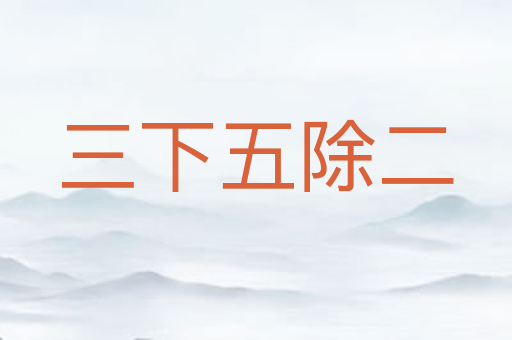 三下五除二