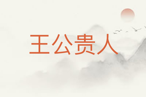 王公贵人