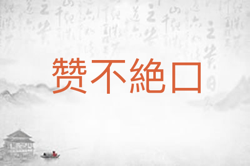 赞不絶口