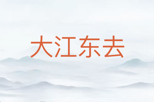 大江东去
