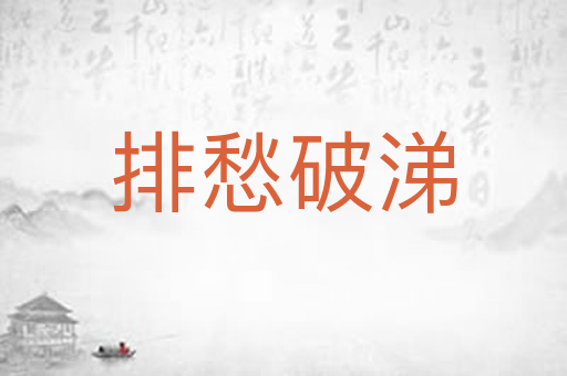 排愁破涕