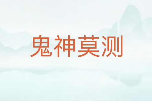 鬼神莫测