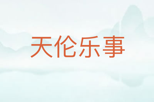天伦乐事
